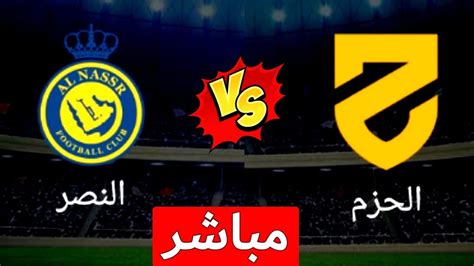 مباراة النصر والحزم بث مباشر